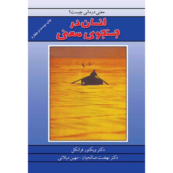 📚 کتاب انسان در جستجو معنا 📚