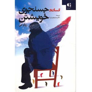 کتاب انسان در جستجوی خویشتن