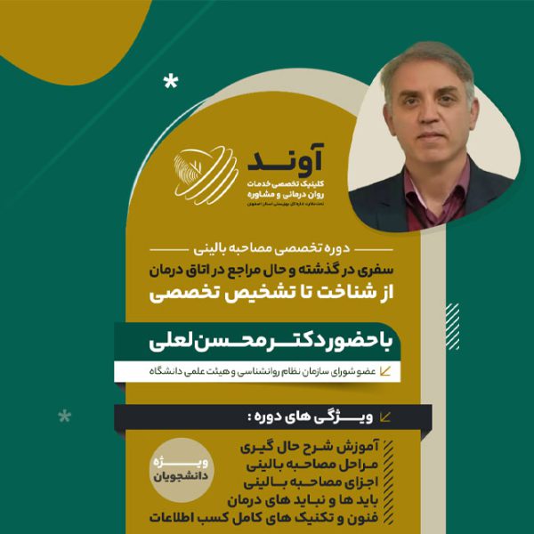 دوره تخصصی فنون مصاحبه بالینی