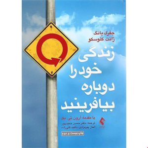 کتاب زندگی خود را دوباره بیافرینید