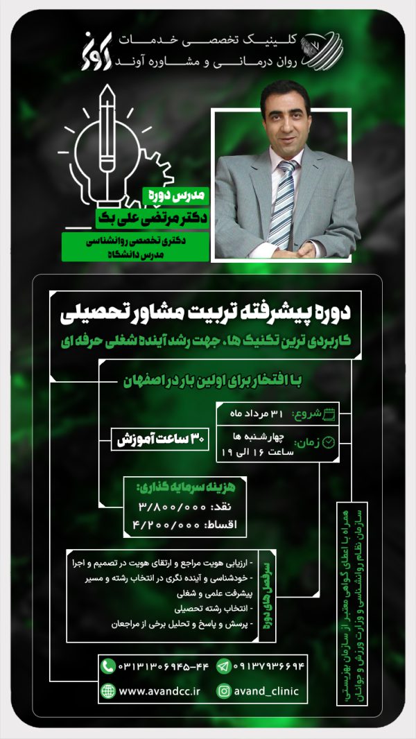 دوره پیشرفته تربیت مشاوره تحصیلی