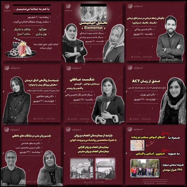 انستیتو آوند _ شهریور ماه - تصویر 11