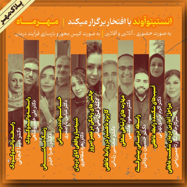 انستیتو آوند _ مهر ماه