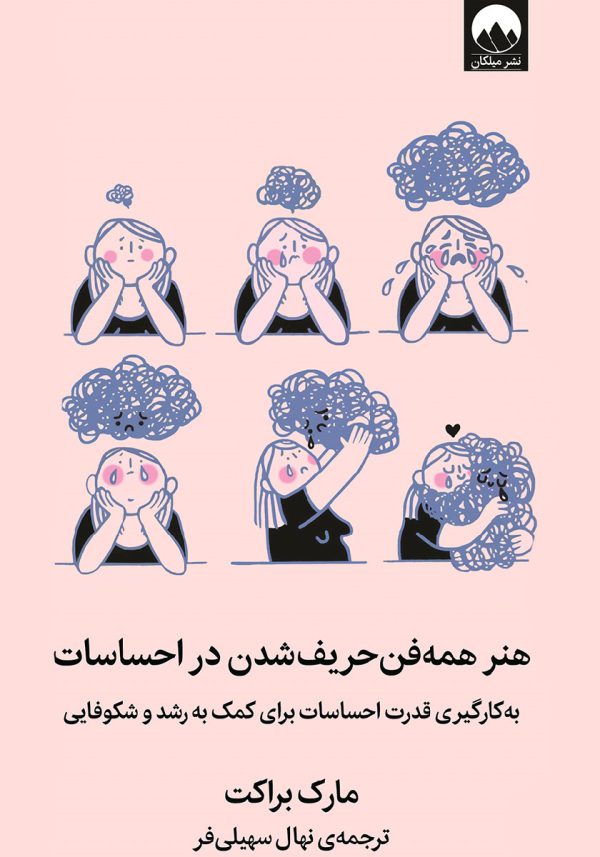 📚 هنر همه فن حریف شدن در احساسات 📚