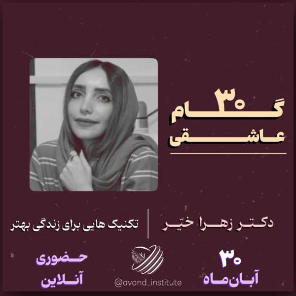 انستیتو آوند _ آبان ماه - تصویر 12