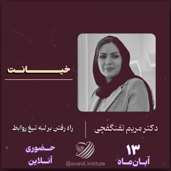 انستیتو آوند _ آبان ماه - تصویر 4