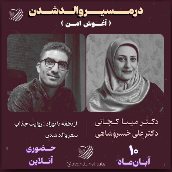 انستیتو آوند _ آبان ماه - تصویر 2
