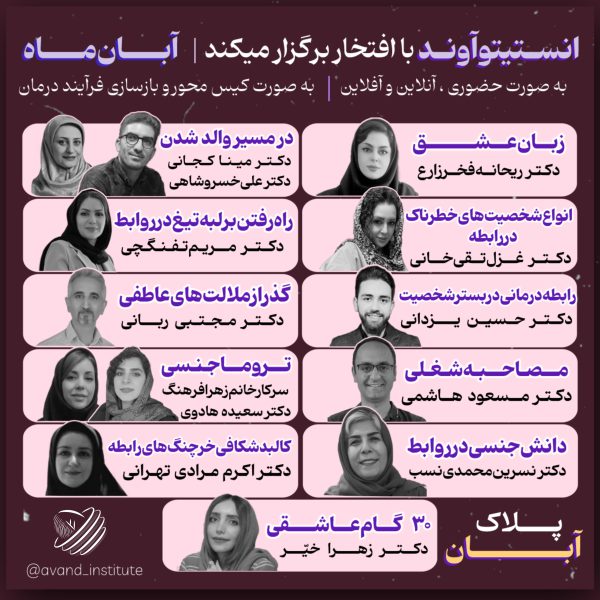 انستیتو آوند _ آبان ماه