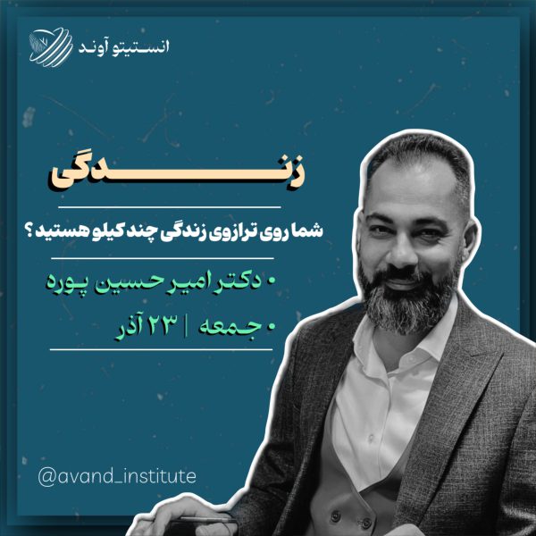 انستیتو آوند _ آذر ماه - تصویر 4