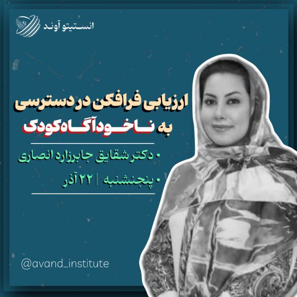 انستیتو آوند _ آذر ماه - تصویر 8