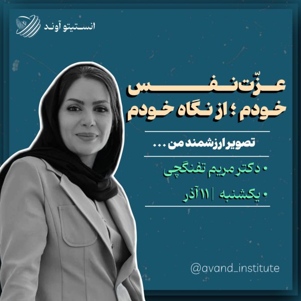 انستیتو آوند _ آذر ماه - تصویر 9