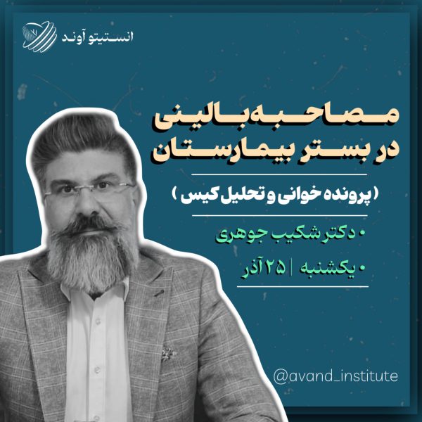انستیتو آوند _ آذر ماه - تصویر 11