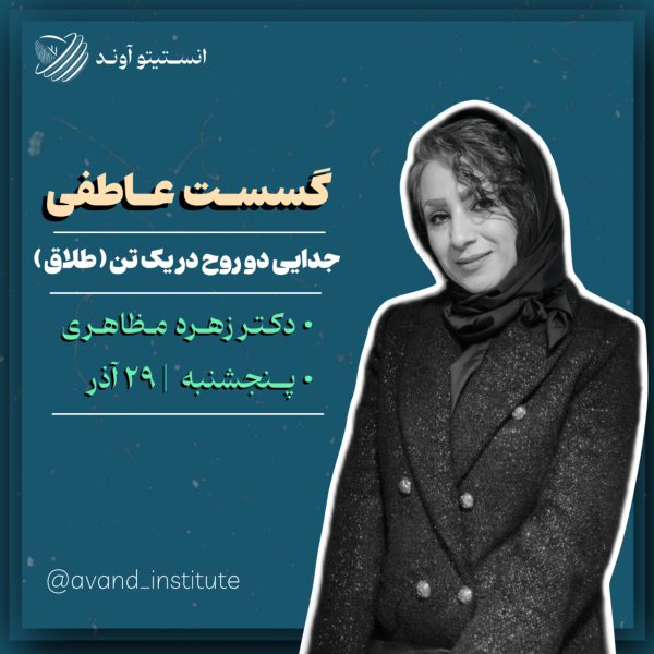 انستیتو آوند _ آذر ماه - تصویر 12