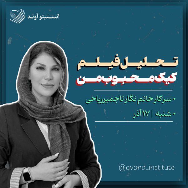 انستیتو آوند _ آذر ماه - تصویر 5