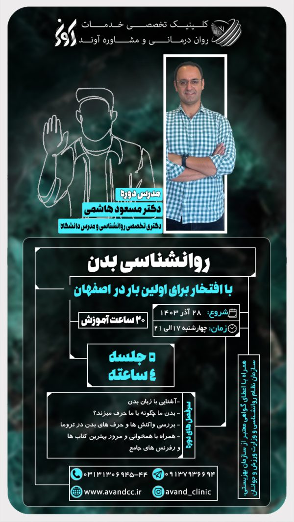 دوره جذاب روانشناسی بدن👤