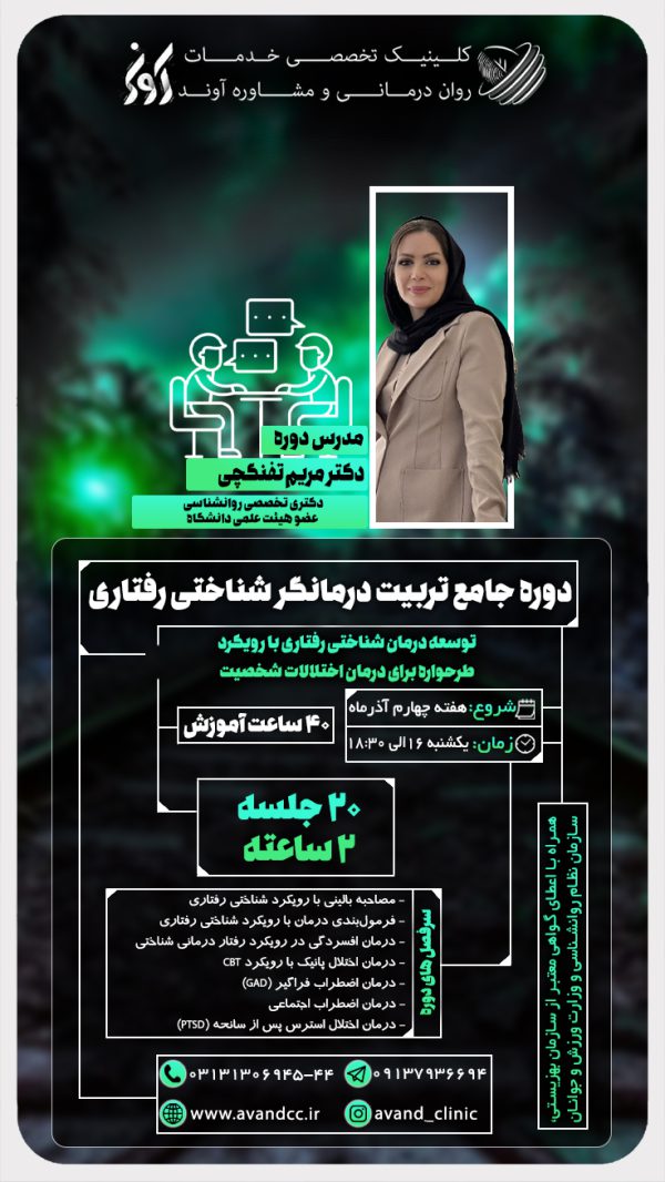 دوره جامع تربیت درمانگر شناختی رفتاری🤝