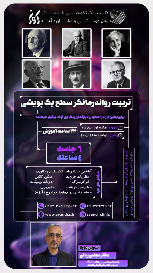 دوره تربيت رواندرمانگر پويشي سطح يك🫣