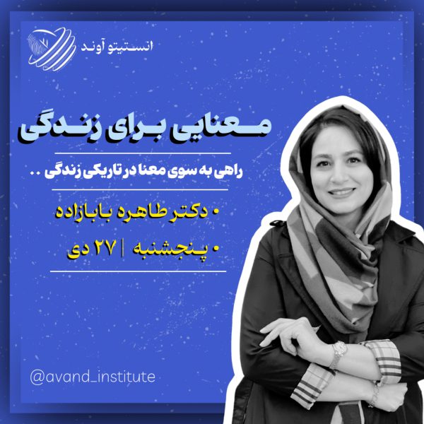 انستیتو آوند _ دی ماه - تصویر 2