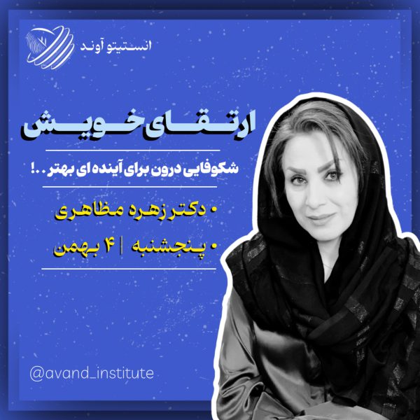 انستیتو آوند _ دی ماه - تصویر 5