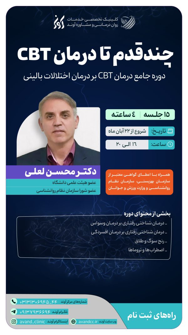 ✨ دوره آموزش شناختی رفتاری (CBT) ✨