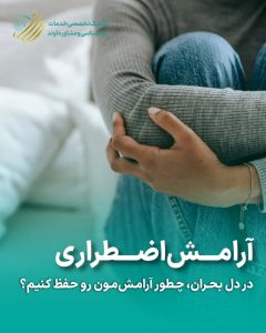 مقاله آرامش اضطراری