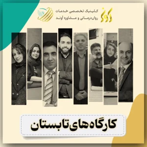 کارگاه های تابستان 1404