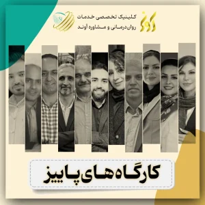 کارگاه های پاییز 1404
