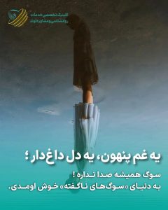 مقاله غم پنهان