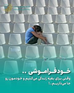 مقاله خود فراموشی