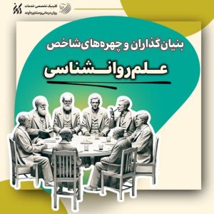 مقاله بنیان روانشناسی