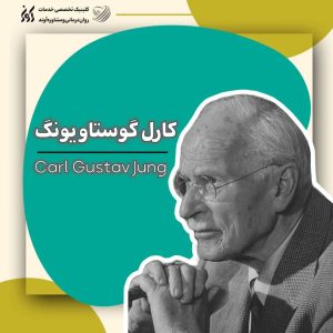 مقاله کارل گوستاویونگ